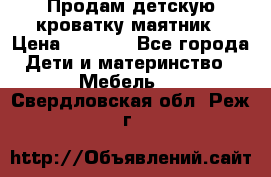 Продам детскую кроватку-маятник › Цена ­ 3 500 - Все города Дети и материнство » Мебель   . Свердловская обл.,Реж г.